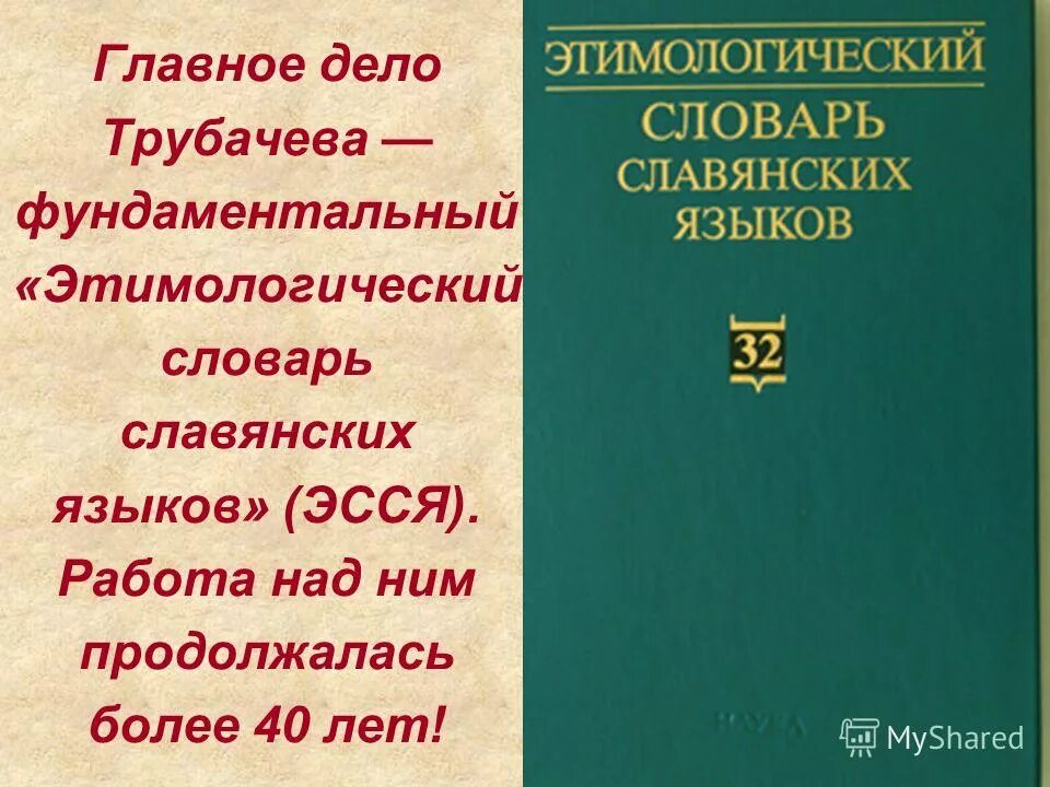 этимологический словарь тема работа. история слова работа. этимологический словарь крылова. этимологический словарь слова. этимологический словарь тема работа.