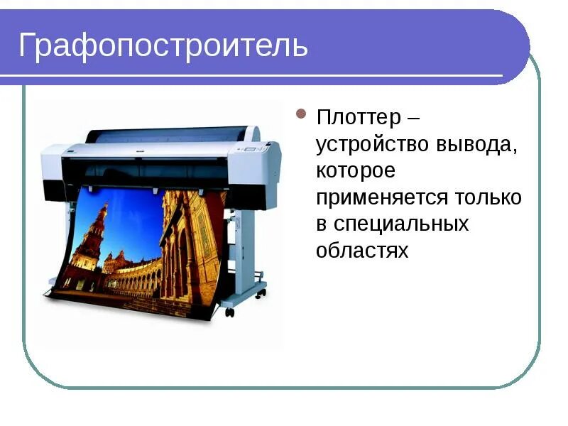 Плоттер какое устройство. Плоттер какое устройство