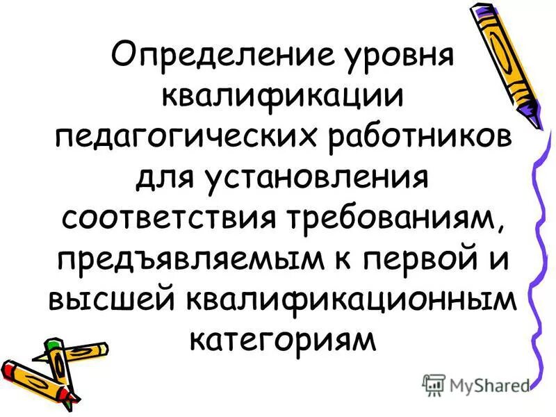 Оценки уровня квалификации педагогических работников. Оценки уровня квалификации педагогических работников