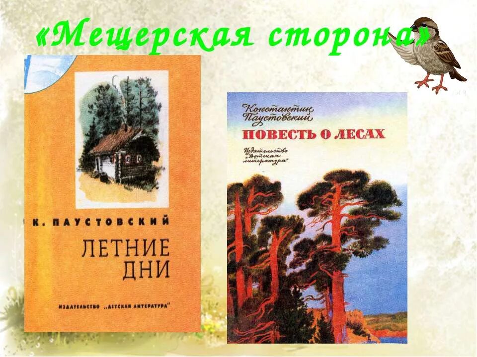 Паустовский к. г. "Мещерская сторона". К Г Паустовский растрепанный Воробей. К Г Паустовский растрёпанный Воробей.