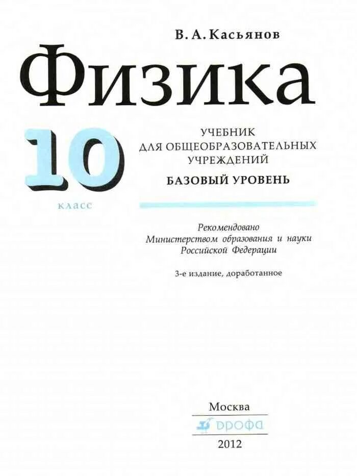 Учебник физики 10 класс классический курс. Физика 10 класс Касьянов базовый уровень. Физика 10 класс Касьянов учебник. Физика Касьянов 10 класс профильный уровень. Учебник по физике 10 класс Касьянов базовый уровень.