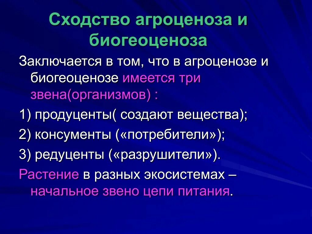 Характеристика агроценоза. Сходства агроценоза с экосистемой. Агроценоз и биогеоценоз. Сходство агроценоза и биоценоза. Сходства и отличия агроценоза и биогеоценоза.