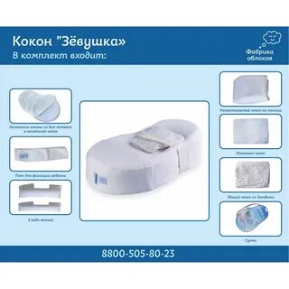 Кокон зевушка для новорожденных инструкция по применению
