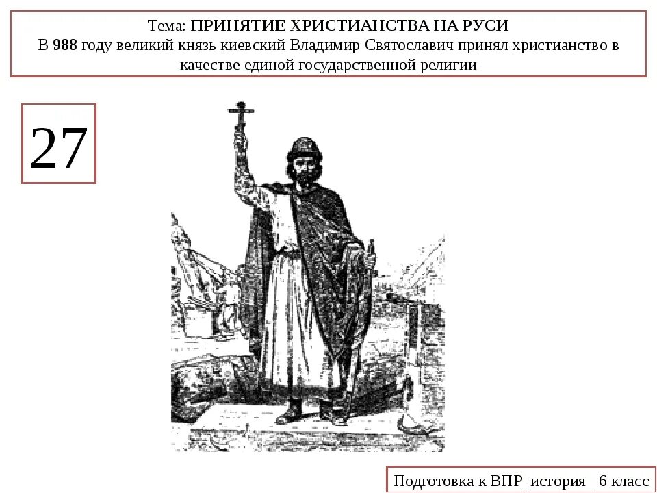 В древней руси больших денег впр. 988 Принятие христианства на Руси. ВПР принятие христианства на Руси. Принятие Русью христианства картинки ВПР.