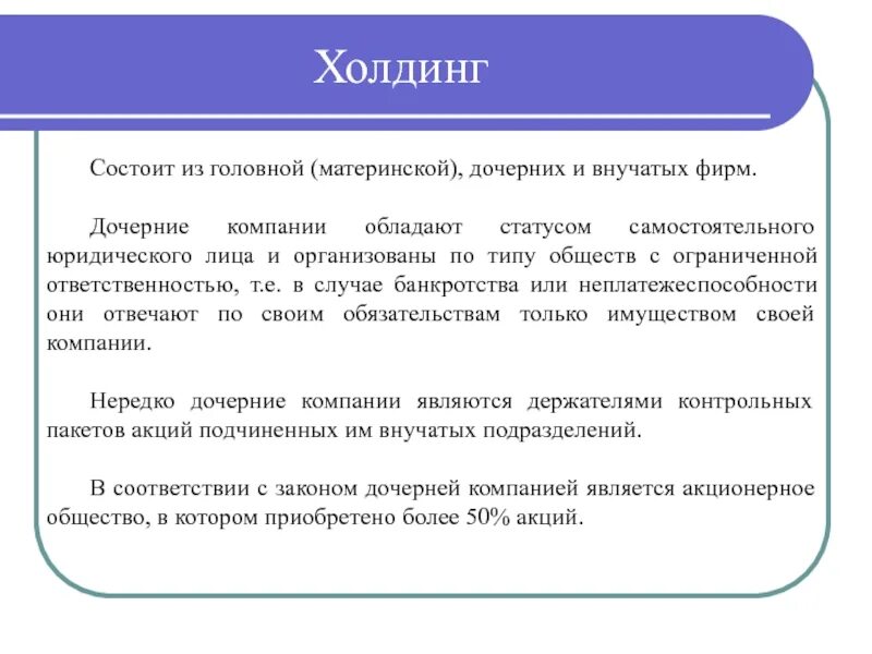 Материнская компания и дочерняя компания. Дочерняя компания дочерней компании. Материнское предприятие и дочерние. Понятие материнской и дочерней компании. Дочернее общество ао