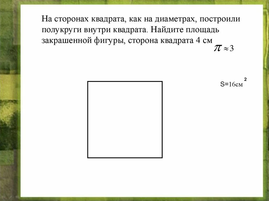 Стороны квадрата 12 2. Площадь квадрата внутри. Диаметр квадрата. Сторона квадрата. Квадрат внутри квадрата.
