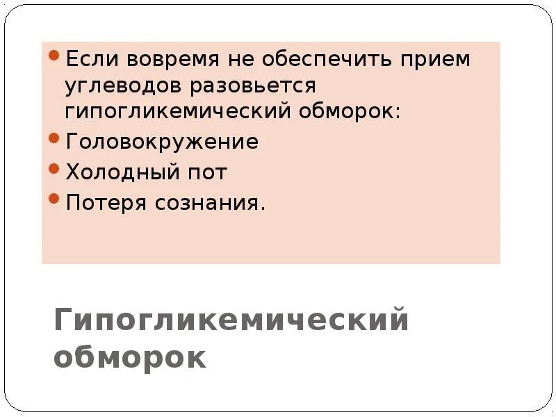 Гипогликемический обморок. Гипогликемический обморок причины. Глюкозный обморок.