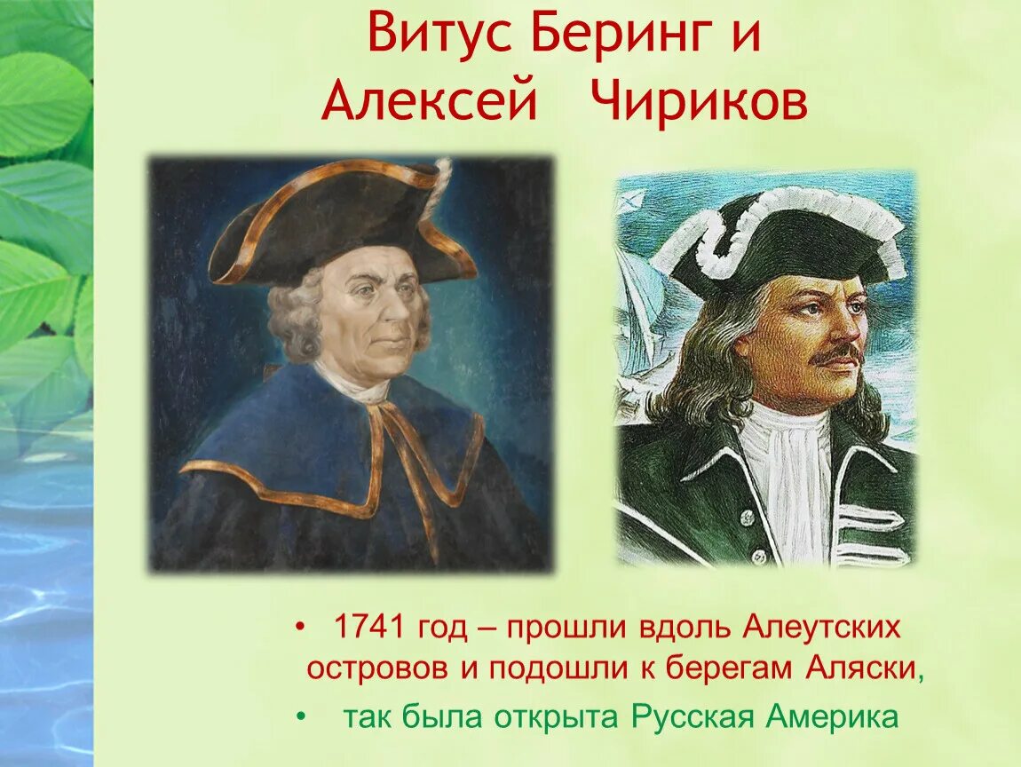 Открытие аляски русскими. Витус Беринг что открыл 1741 г.. Витус Беринг мореплаватель.