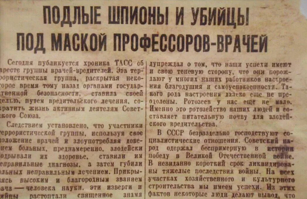 История не есть правда. «Дело врачей-вредителей» 1953 г.:. Дело врачей год СССР. Дело врачей 1953 газета правда.