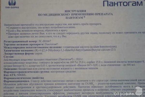 Пантогам сироп 250 мг. Пантогам инструкция таблетки 250 для детей. Пантогам сироп 250 мг инструкция. Пантогам 100мг сироп. Пантогам актив отзывы пациентов