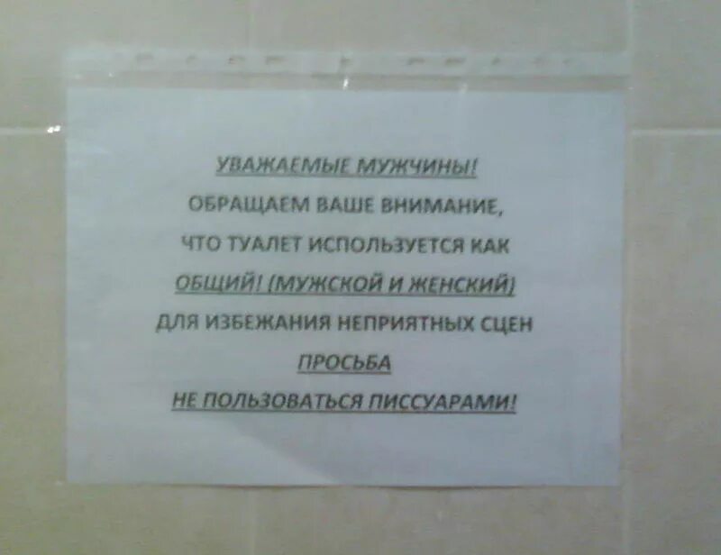 Надпись туалет. Объявление в мужской туалет. Смешные надписи в туалете. Смешные объявления в туалете.