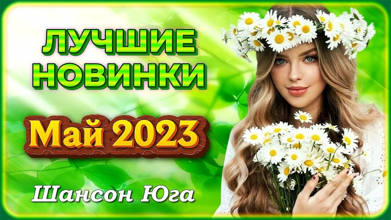 Слушать хорошие песни шансона 2023 год. Шансон 2023. Клипы шансона 2023. Шансон 2023 (музыкальный хит-парад). Шансон 2023 новинки самые.