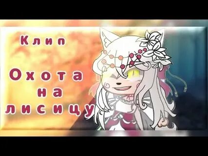 Охота на лисицу гача лайф