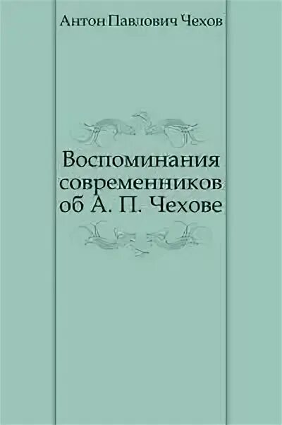 Воспоминания о чехове. Воспоминания современников о Чехове. Книга а. п. Чехов в воспоминаниях современников. Чехов в воспоминаниях современников 1952. Чехов в воспоминаниях современников новая.