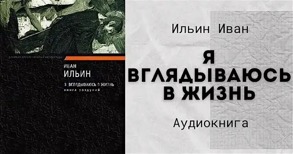 Слушать аудиокнигу жизнь ивана. Ильин я вглядываюсь в жизнь. Ильин я вглядываюсь в жизнь книга раздумий. Ильин и.а. я вглядываюсь в жизнь книга раздумий 2007 pdf.