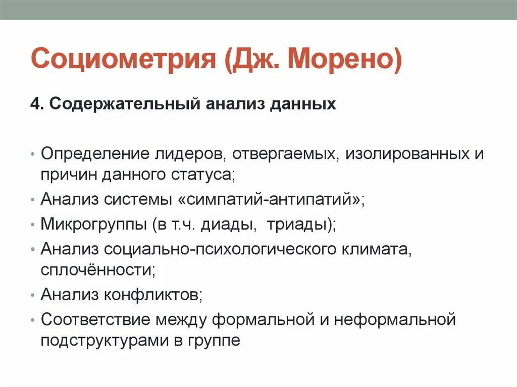 Для чего предназначена социометрия. Социометрия Морено. Социометрия методика. Виды социометрии. Методика социометрия Дж Морено.