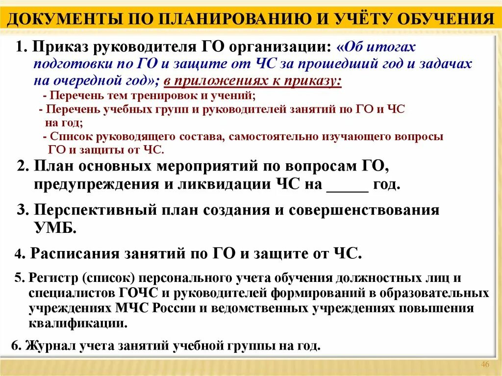 Руководитель занятий по го в организациях. Перечень приказов по гражданской обороне в организации. Приказ об итогах подготовки по го и ЧС И задачах на 2022 год. Организация обучения в области го и защиты от ЧС. Приказ 1 апреля 2021