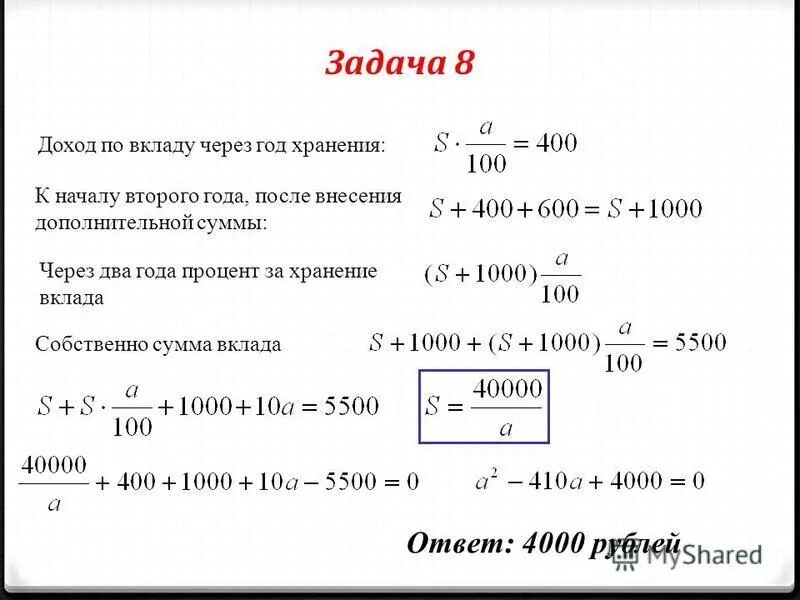Задача 8 вклады. Задачи на вклады. Какая будет сумма. Вкладчик внес некоторую сумму в сбербанк. Решение задач на проценты.