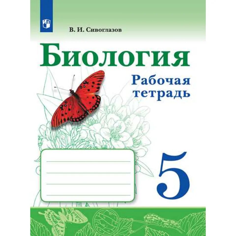 Сивоглазов сарычева биология 8 класс. Биология 5 класс рабочая тетрадь Сивоглазов Плешаков. Биология рабочая тетрадь 5 кл. Сивоглазов Плешаков. Биология Сивоглазов Плешаков 5 кл рабочая. Биология 5 класс рабочая тетрадь Сивоглазов.