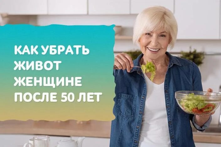 Как похудеть после 50 женщине в животе