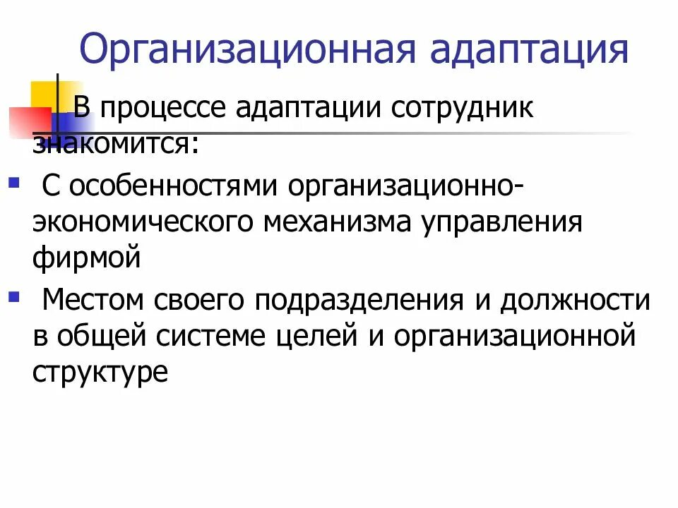 Особенности процессов адаптации. Организационная адаптация примеры. особенности организационной адаптации. организационная адаптация персонала. организационная структура процесса адаптации персонала.