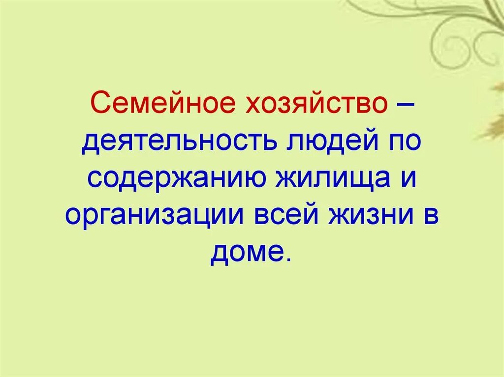 Семейное хозяйство это. Семейное хозяйство презентация. Семейное хозяйство 5 класс Обществознание. Что такое семейное хозяйство Обществознание. Доклад на тему семейное хозяйство.