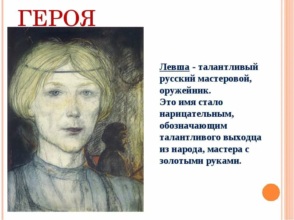 Образ левши внешность. Характеристика левши. Характеристика левши. Портрет литературного героя левша. Портрет левши описание.