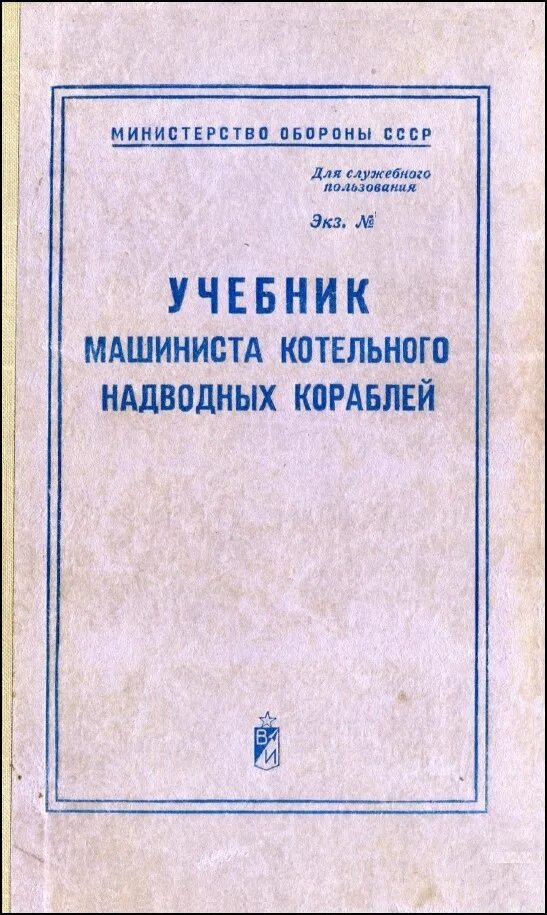 Советская книга для будущих машинистов. Иллюстрированное пособие машинисту паровоза. Книга машинисты. Машинист башенного крана книги учебники. Книга про машиниста.
