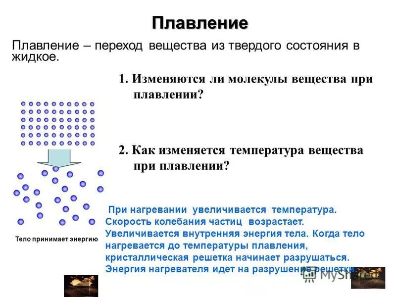 Как изменяется масса вещества. Вещества при плавлении. При плавлении тело:. Температура при плавлении. При плавлении температура вещества.