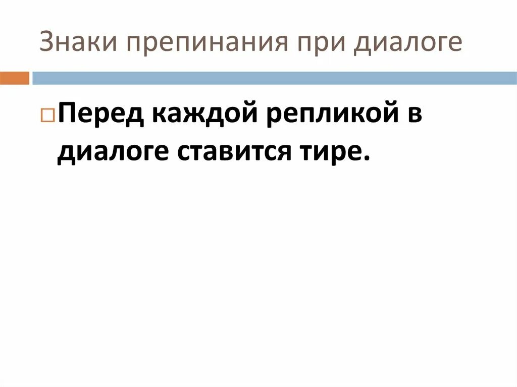 Реплика в речи это. Знаки препинания при диалоге. Знаки препинания п и диалоге. Диалог знаки препинания при диалоге. Оформление диалога знаки препинания.