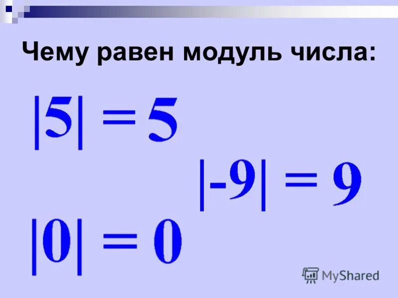 Какое из отрицательных чисел больше. Чему равен модуль числа. Модули отрицательных и положительных чисел. Модуль равен.