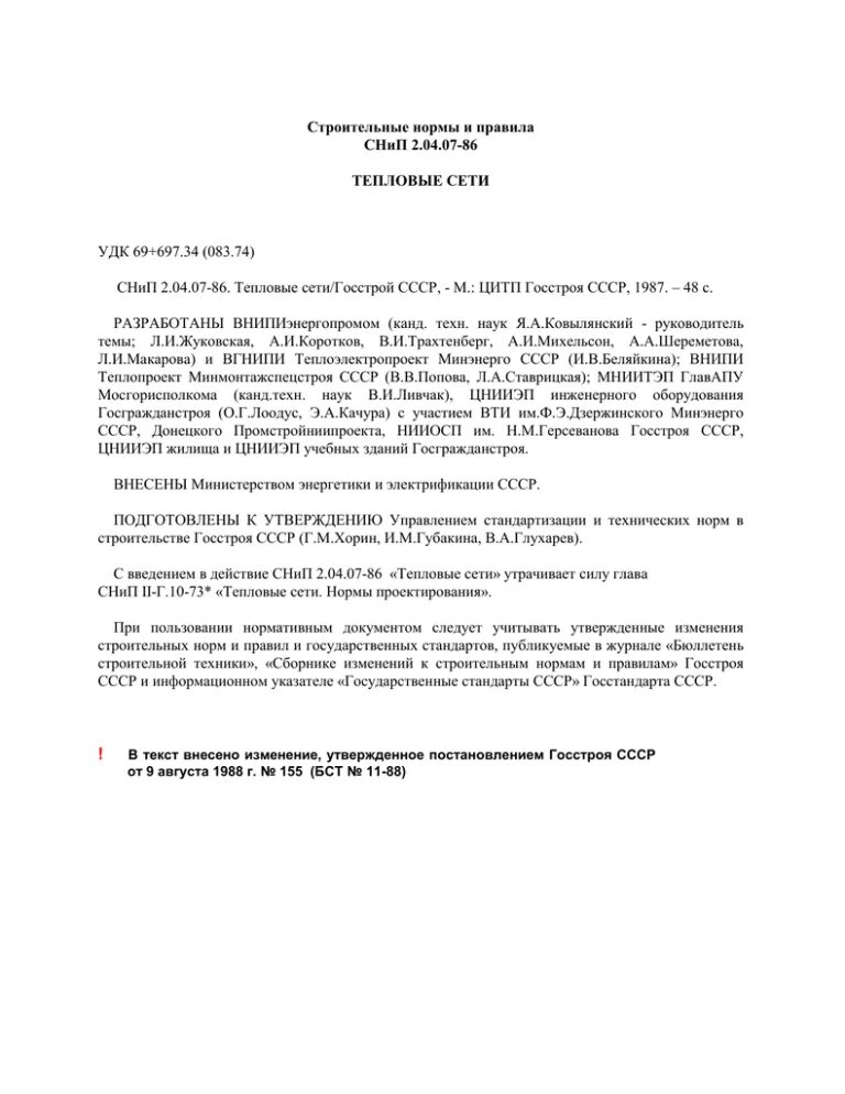 Снип тепловые сети 85. СНИП 2.04.07—86 «тепловые сети. СНИП на тепловые сети 86 года. СНИП 2.04.07-86* тепловые сети приложение 2. Нормы качества теплосети СНИП.