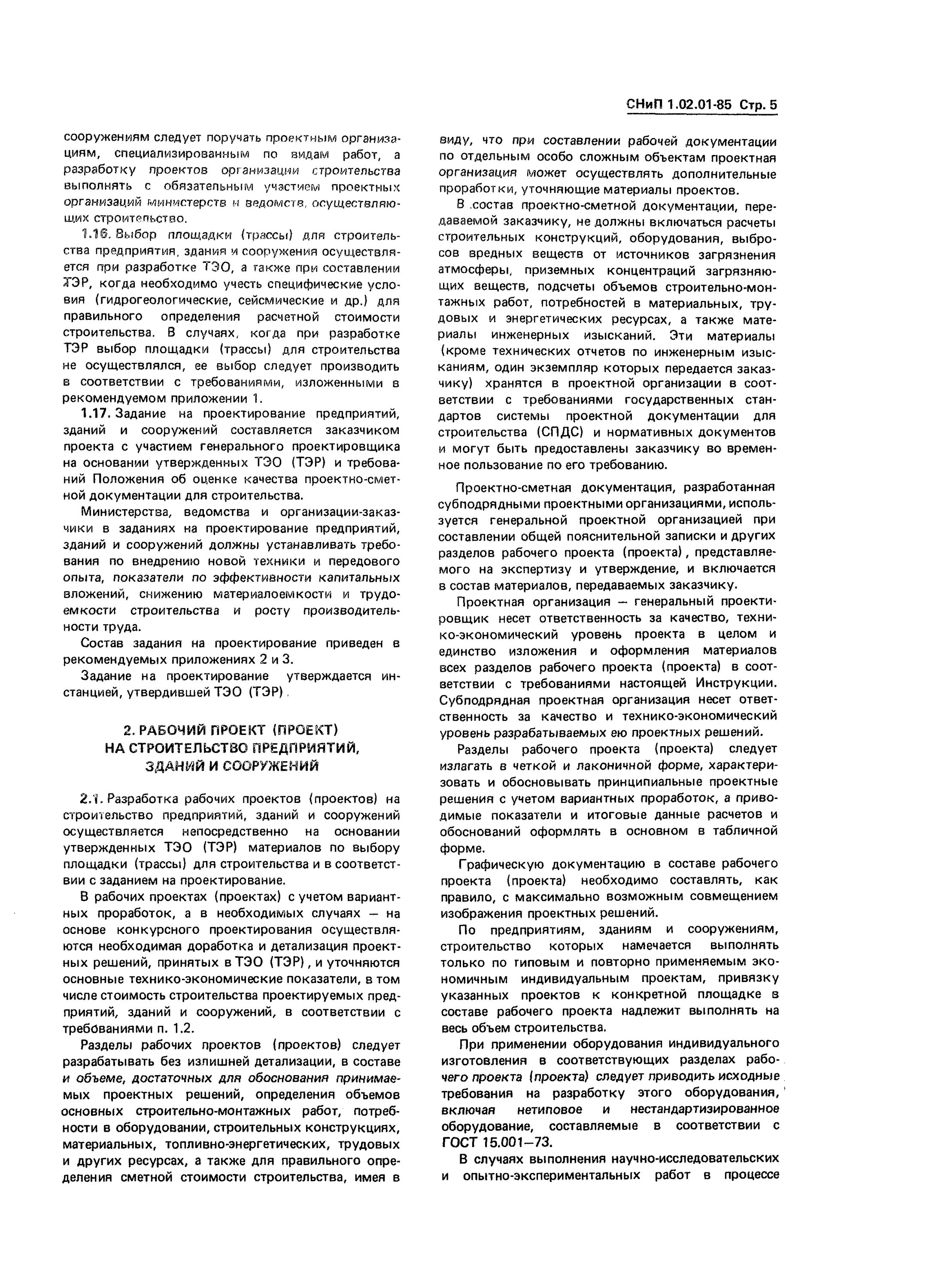 Снип 01 02 85. Снип 1.02.01.