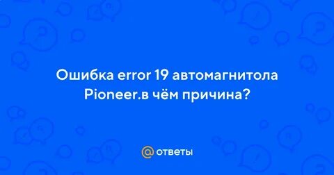 Ошибка 19 пионер флешка как исправить