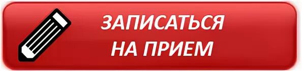 Записаться на прием к кардиологу. Записываться. Запись на прием. Записаться на прием.