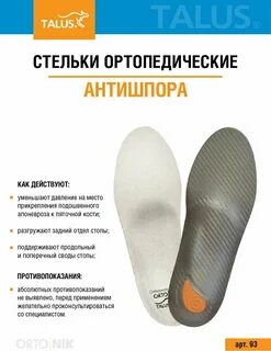 Стельки ортопедические антишпора