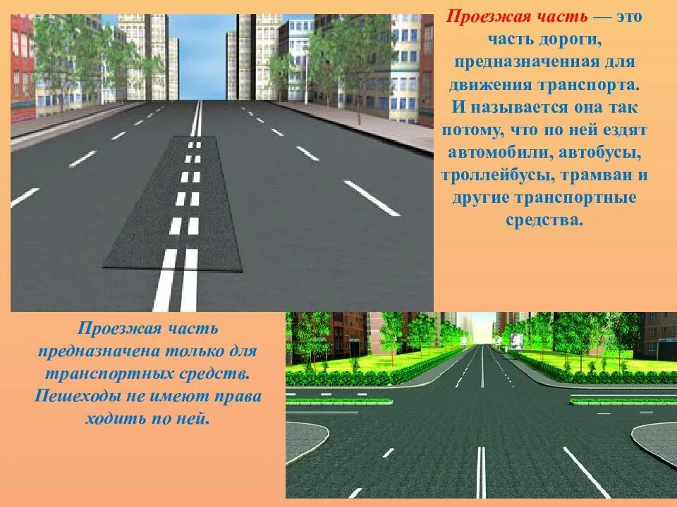 1 полоса движения. Проезжие части и полосы ПДД. Полосы движения и проезжая часть. Дорога проезжая часть полосы движения. Край проезжей части.