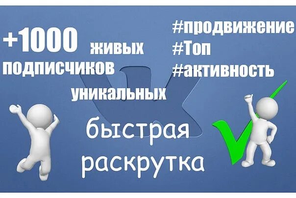 Раскрутка ВК. Раскрутка группы. Раскрутка группы в ВК. Продвижение сообщества.