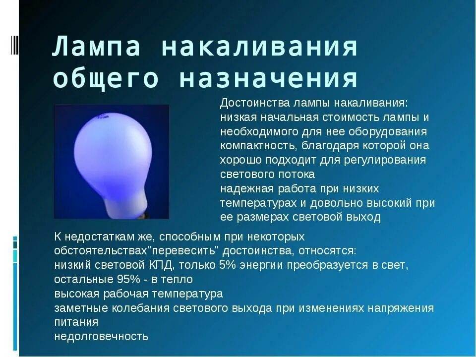 Электрическое освещение виды и назначения ламп освещения. Назначение лампы накаливания. Назначение ламп. Лампы накаливания общего назначения. Лампочка Назначение