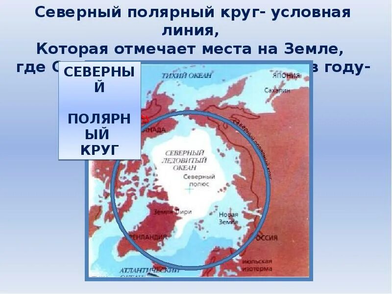 Над россией никогда не заходит солнце почему. Северный Полярный круг. Мевкрнуй Полярный круг. Северный Северный Полярный круг.