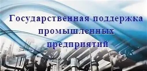 Помощь предприятиям. Меры финансовой поддержки предприятия. Гранты для производственных предприятий 2022. Меры господдержки промышленных предприятий карточки. Поддержка организаций 2022