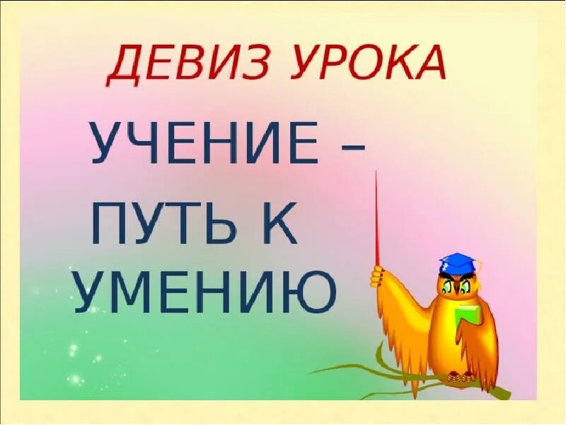Учение путь к умению презентация 1 класс. Девиз урока. девиз урока по математике 3 класс. девизы урока математики. девиз урока математики 2 класс.