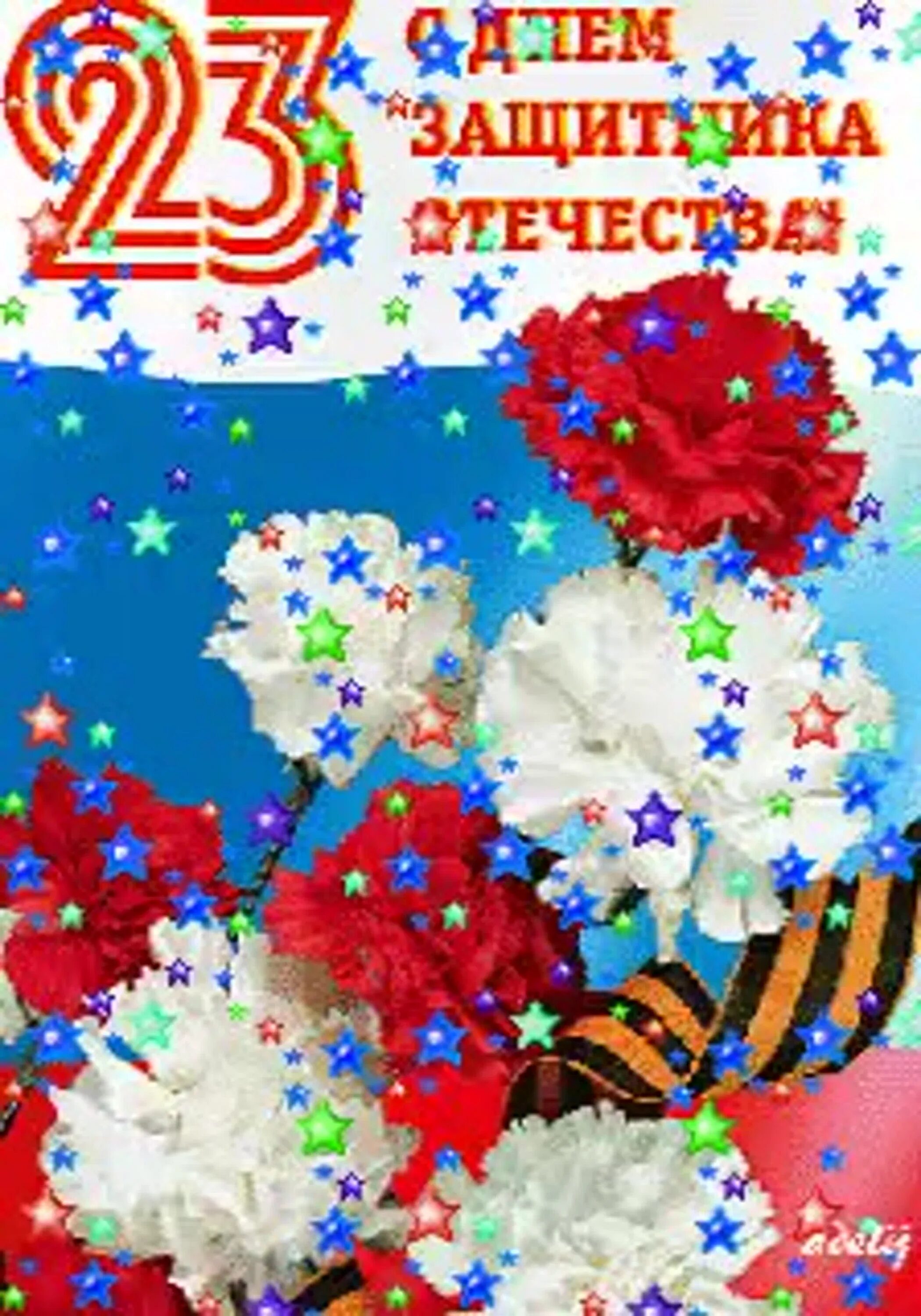 23 февраля гифки красивые с пожеланиями. С 23 февраля. Открытка 23 февраля. 23 Февраля день защитника Отечества. Открытки с днём 23 февраля.