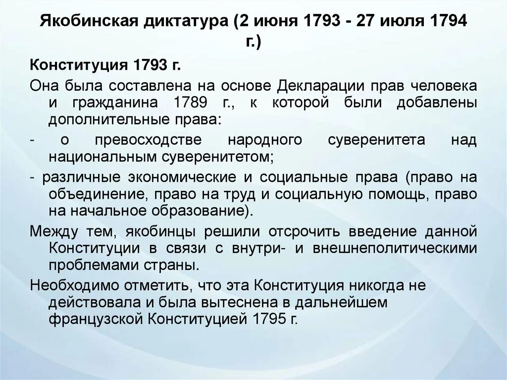 Француз закон. Конституция 1793 г.. Конституция 1793 г во Франции. Якобинская Конституция 1793. Конституция Франции 1793.