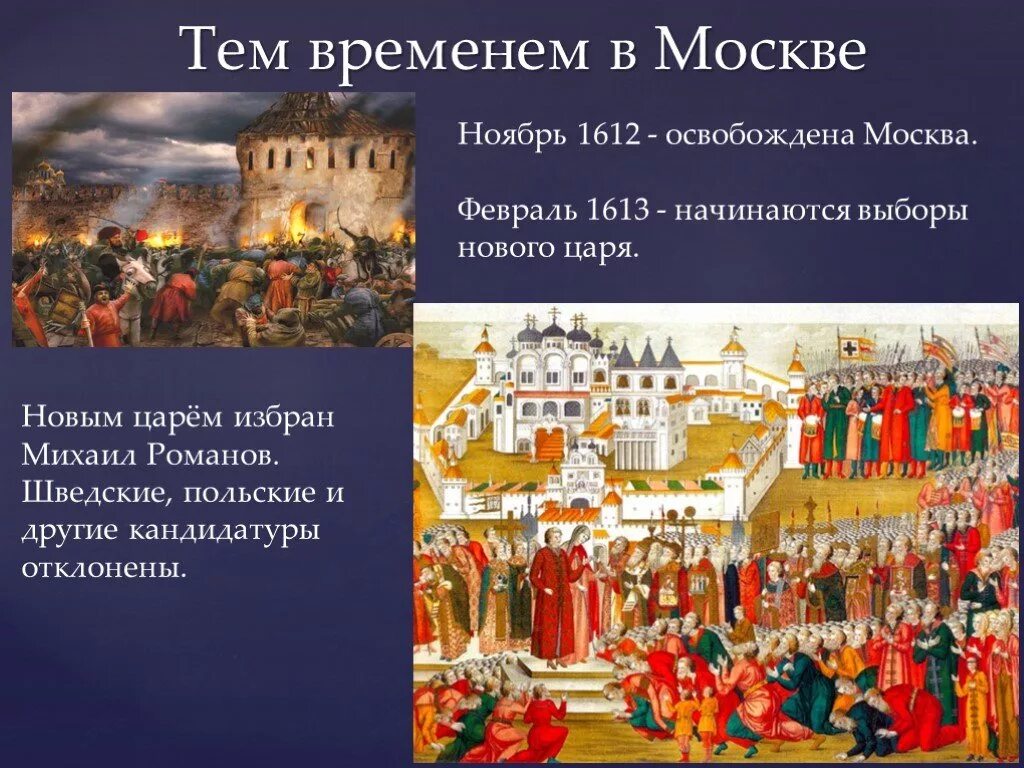 Смута 1613. Освобождение Москвы смута. Освобождение Москвы 1612. Смутное время 1612. Освобождение москвы год смута