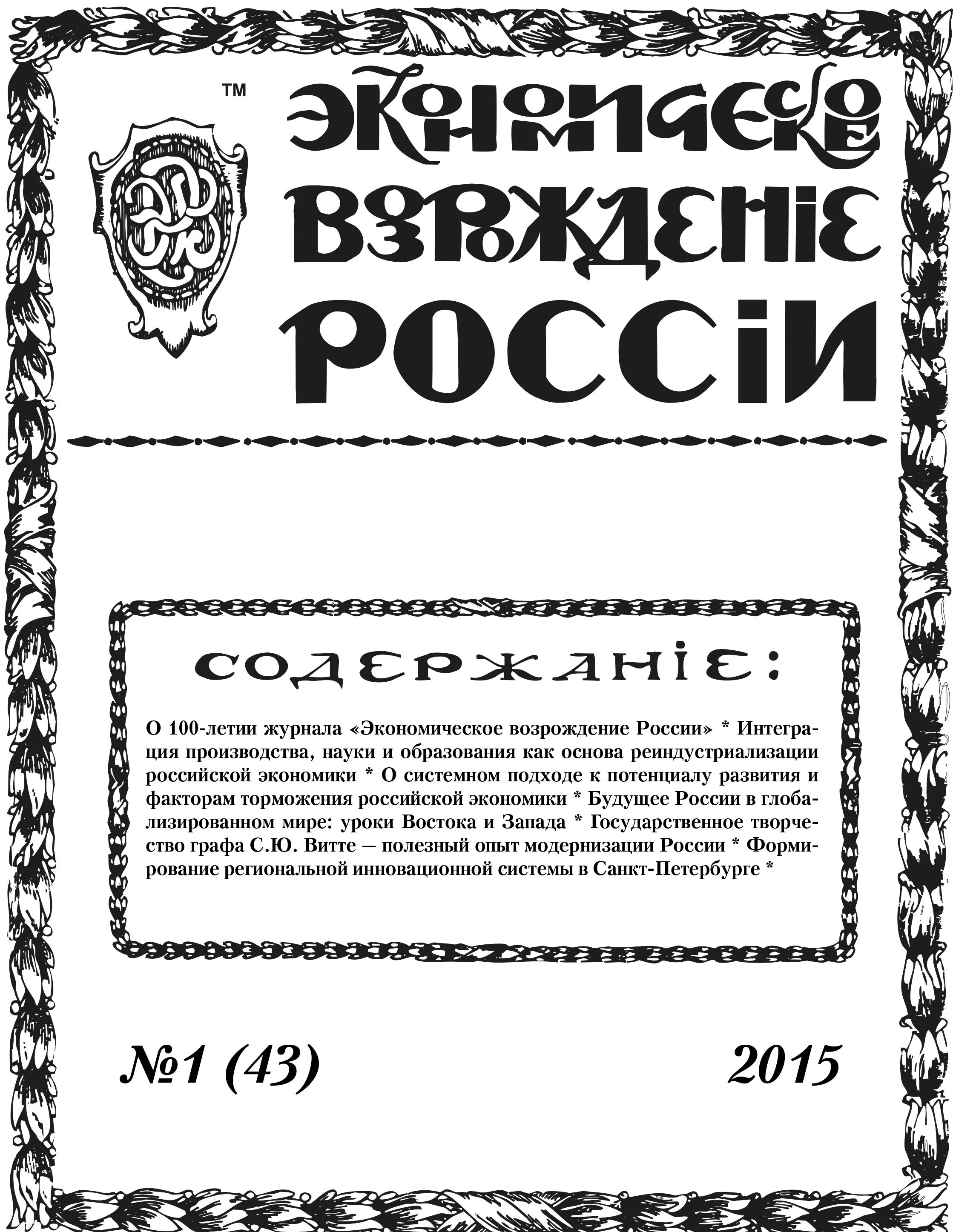 Журнал экономическое Возрождение России. Российский экономический журнал. Журнал РФ экономика. Российский журнал экономики