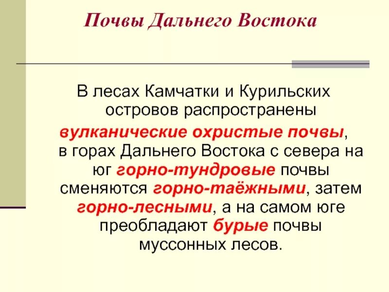 Почвы дальнего Востока. Почвы дальнеговочтока. Почвы дальнего Востока кратко. Почвенные ресурсы дальнего Востока. Черты различия дальнего востока