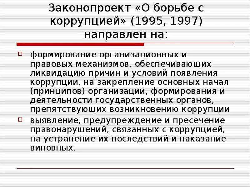 Правовую основу противодействия. Правовые основы противодействия коррупции. проект федерального закона «о противодействии коррупции». противодействие коррупции рк. 1995 год коррупции.