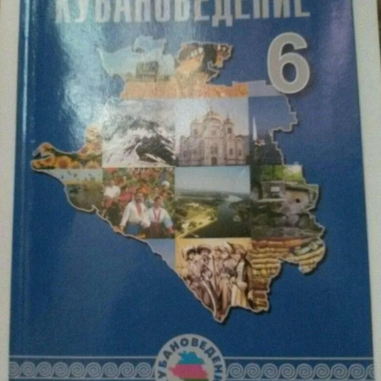 Кубановедение 5 класс 2023 год учебник. Учебник кубановедения. Учебник по кубановедение. Кубановедение 6 класс учебник. Кубановедению книга.