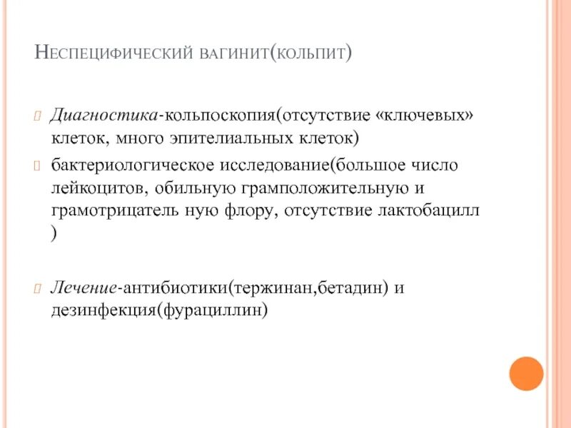 Кольпит что это такое у женщин симптомы. Методы исследования при кольпите. неспецифический вагинит диагностика. кольпит специфический и неспецифический. методы исследования при вагините.